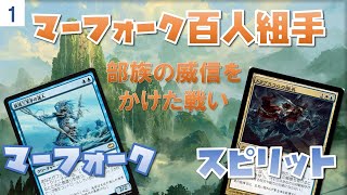 マーフォーク百人組手Part1 VS青白スピリット【新米MTG】