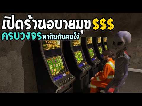 The House Always Wins หากินกับคนโง้ รวยเร็วมาก