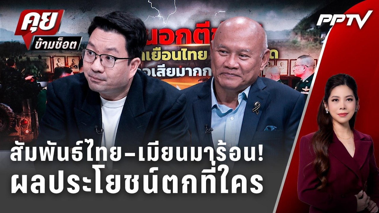 Exclusive Talk | ไทยเดินหน้าฟื้นสัมพันธ์เมียนมา สะเทือนภาพ?