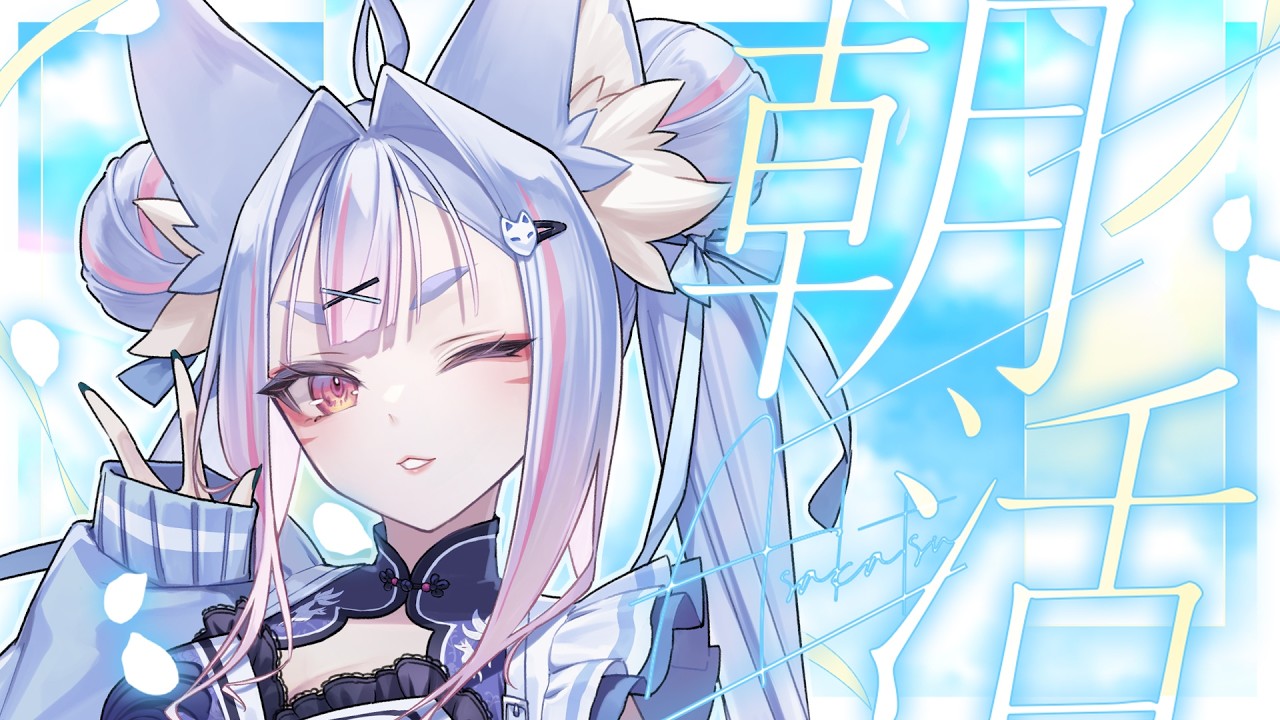 〖 #朝活 〗日曜日は紺のお社の朝活！関西弁のお狐様はまだ見ぬキミと出逢いたい🤍〖 #Vtuber┊#雪尾紺 〗