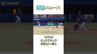NPBピッチクロック再検討…｜秒速ニュース雑学シリーズ
