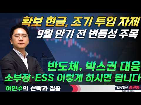 확보한 현금, 조기 투입은 자제! 9월 만기 전 박스 하단을 노려라! #여인수 #선택과집중 #토마토티브이 영상 썸네일