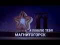 Я люблю тебя, Магнитогорск! 