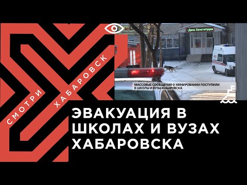 Массовые сообщения о минировании поступили в школы и вузы Хабаровска