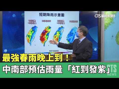 最強春雨晚上到！　中南部預估雨量「紅到發紫」