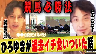 【ひろゆき×ウエンツ瑛士】馬券当てるならこの能力を身に付けるべき【ひろゆき切り抜き 論破 有馬記念 万馬券 ギャンブル 勝ち越し 無敗 競馬攻略法 年収】