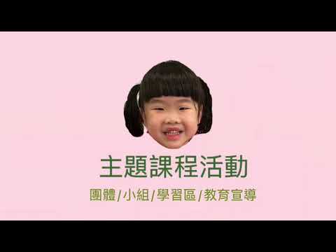 平鎮四季班~一日作息~