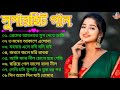 Bengali SupperHit Song বাংলা গান Bengali Romantic Song Bengali Adhunik Song Bengali 