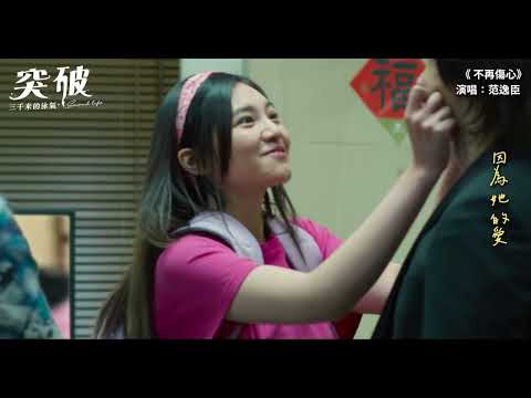 《突破 : 三千米的泳氣》預告片：官方預告