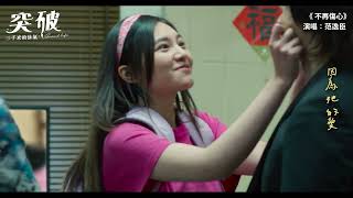 [選片] 突破三千米的泳氣 vs 他年．她日