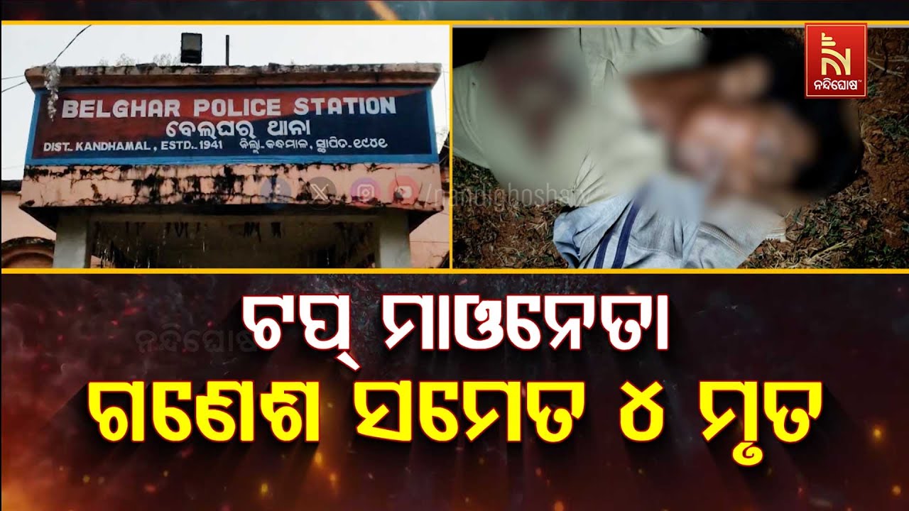 🔴 Live |ଟପ୍ ମାଓନେତା ଗଣେଶ ସମେତ ୪ ମୃତ | Nandighosha TV
