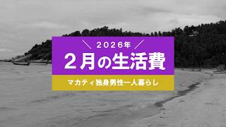 【フィリピン移住】2026年2月の支出 : もしかしたら10万円/月の生活は可能なのかも（資料は概要欄のリンクからダウンロードできます）【マカティ】＃番外