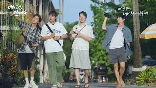 [비의도적 연애담 X 내 손끝에 너의 온도가 닿을 때] 강릉 청년몰 F4, 마침내 완전체! | 팬미팅 티저 영상