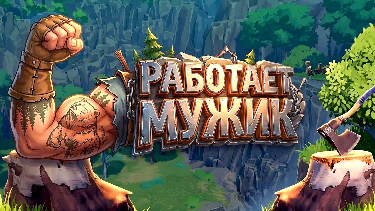 РАБОТАЕТ МУЖИК! - КРУТОЙ СИМУЛЯТОР МАСТЕРА ВЫШЕЛ! - Chop Chop Inc