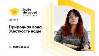  Природная вода. Жесткость воды