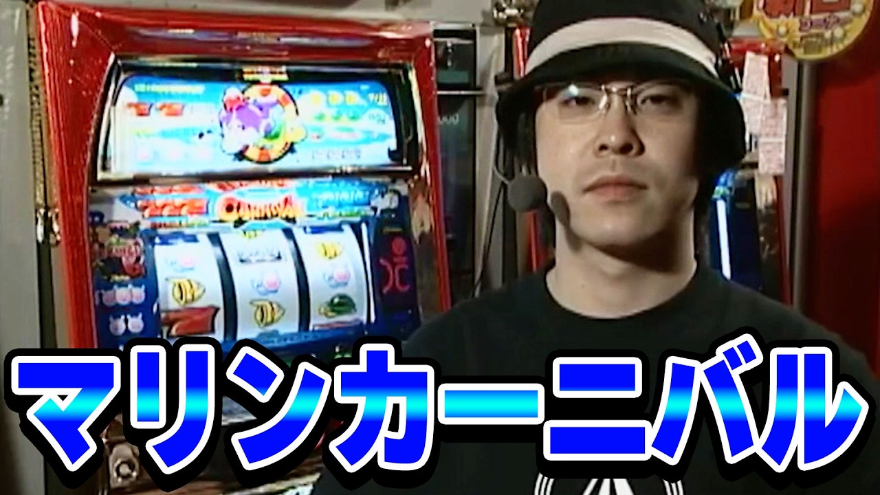 【マリンカーニバル】射駒タケシの攻略スロットⅦ 35話