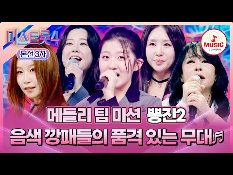 [#미스트롯4/본선3차] 협조와 협동🫂 손빈아와 함께해 더 아름다운💖 뽕진2의 메들리 팀 미션 무대♪ #TVCHOSUNMUSIC (TV CHOSUN 260129 방송)