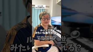 Download lagu ルパン三世みたいな曲作れる？#おかんp #アニソン #ルパン三世 #lupinthe3rd mp3