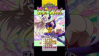 【ヒロアカUR】マウントレディ 掛け合い・特殊セリフまとめ（爆豪、轟、上鳴、相澤先生）#ヒロアカUR #myheroultrarumble #ヒロアカ #僕のヒーローアカデミア