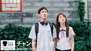 『チャンケ：よそ者』予告｜Jang-Gae: The Foreigner - Trailer｜第33回東京国際映画祭 33rd Tokyo International Film Festival