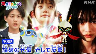 [天てれ] ユウユがアカネを追い詰めたキケンな言葉！イマジネ物語 第8話ダイジェスト【天才てれびくんgrow】| NHK