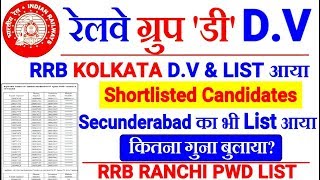 RRB GROUP D Official D.V List Rrb Kolkata,Rrb Secunderabad,Ranchi Pwd List आ गया। Admit Card
