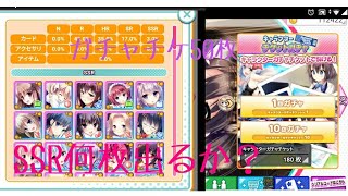 ガチャチケ約200枚あれば、SSR一体以上出るんじゃねぇ(僕らの放課後戦争R)