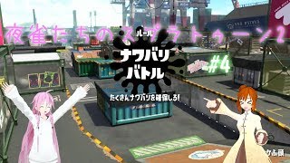 【ゆっくり実況】夜雀たちのスプラトゥーン2 #04