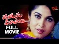 Vayasu Pilichindi Telugu Full Movie Ramya Krishnan Sunil Rao TeluguOne