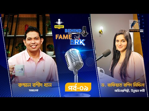 Behind The Fame With RRK | EP 09 | Mithila | মিথিলা | Celebrity Podcast Show | Maasranga Podcast