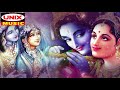 कैसी मुरलिया बजाई रे Kaisi Muraliya Bajai Re Latest Krishna Bhajan