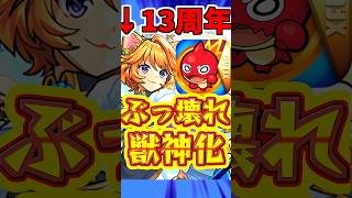 【モンスト】13周年"ぶっ壊れ"獣神化3選!!環境入りするキャラは誰だ?! #モンスト #天下五剣 #三日月宗近