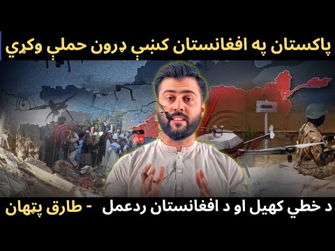 Pakistan Drone Strikes in Afghanistan - What Afghan Govt to do Now - Regional Game - Tariq Pathan