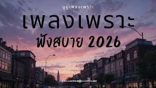 รวมเพลงเพราะๆ ฟังสบายๆ ฟังทำงาน ร้านกาแฟ 2025 EP.634 #เพลงใหม่ล่าสุด  #เพลงฮิต #เพลงไทย #รวมเพลง