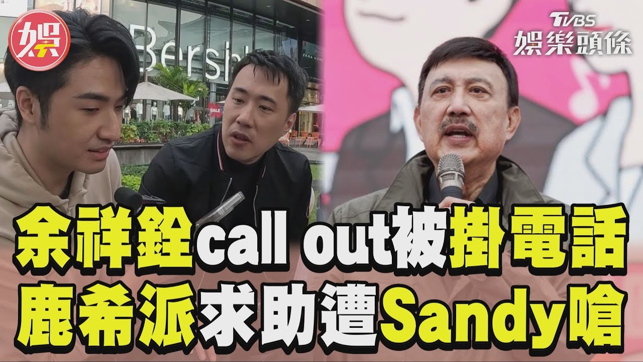 影音／《萌寵明星粗乃玩》余祥銓call out余天「慘被掛電話」　鹿希派求助竟遭Sandy嗆爆