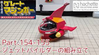 【アシェット】週刊グレートマジンガーをつくる Vol.154-155 ジェットパイルダーの組み立て【タケチャンネルの週刊つくるシリーズ】