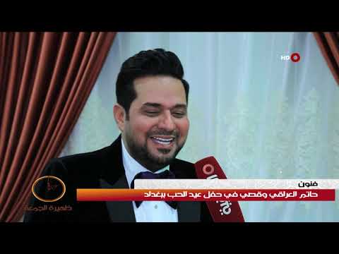 شاهد بالفيديو.. ظهيرة الجمعة 22-2-2019 | حاتم العراقي و قصي في حفل عيد الحب في بغداد