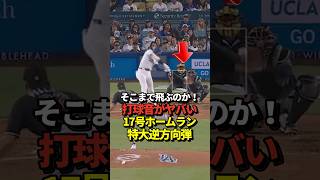 【超速報】大谷翔平17号特大逆方向ホームラン！エグすぎ打球音にスタジアム総立ち！真美子夫人も総立ち！#shorts #大谷翔平 #野球