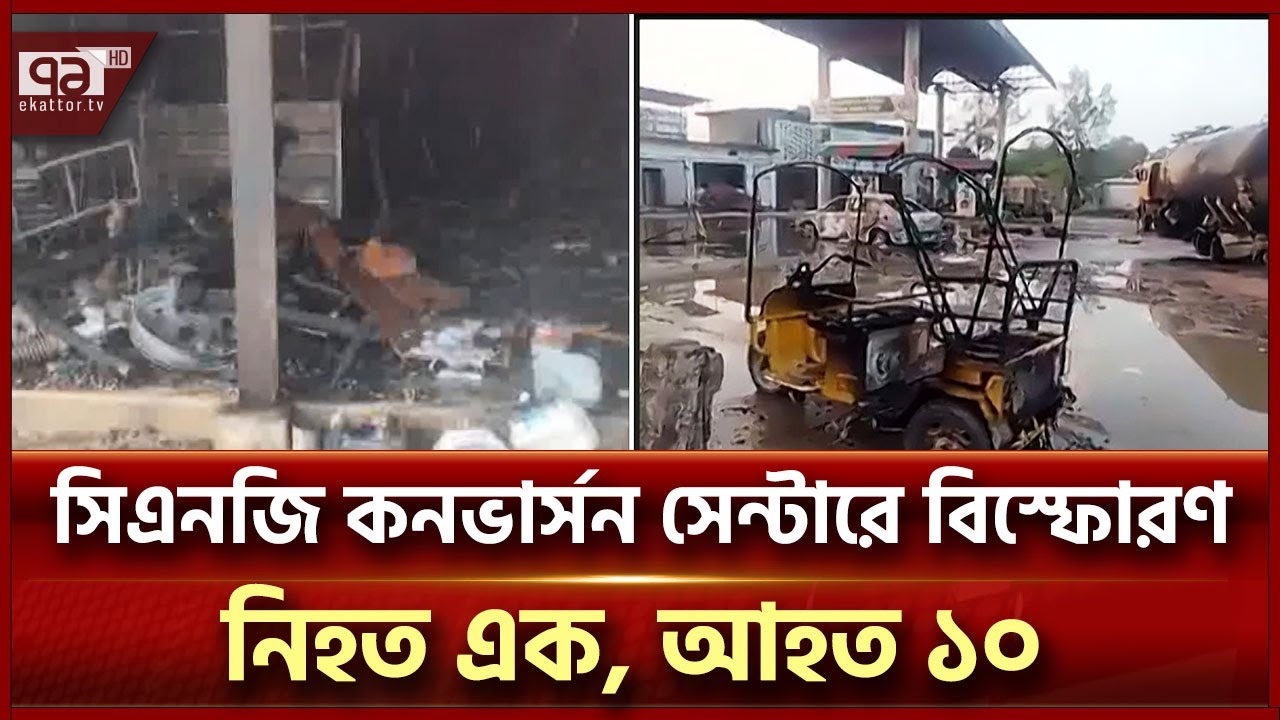 ময়মনসিংহে  সিএনজি কনভার্সন সেন্টারে ভ য়া ব হ  বি স্ফো র ণ | Mymensingh | Ekattor TV