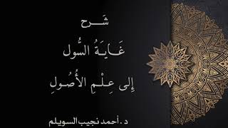 صورة شرح غاية السول إلى علم الأصول -المجلس الثالث-