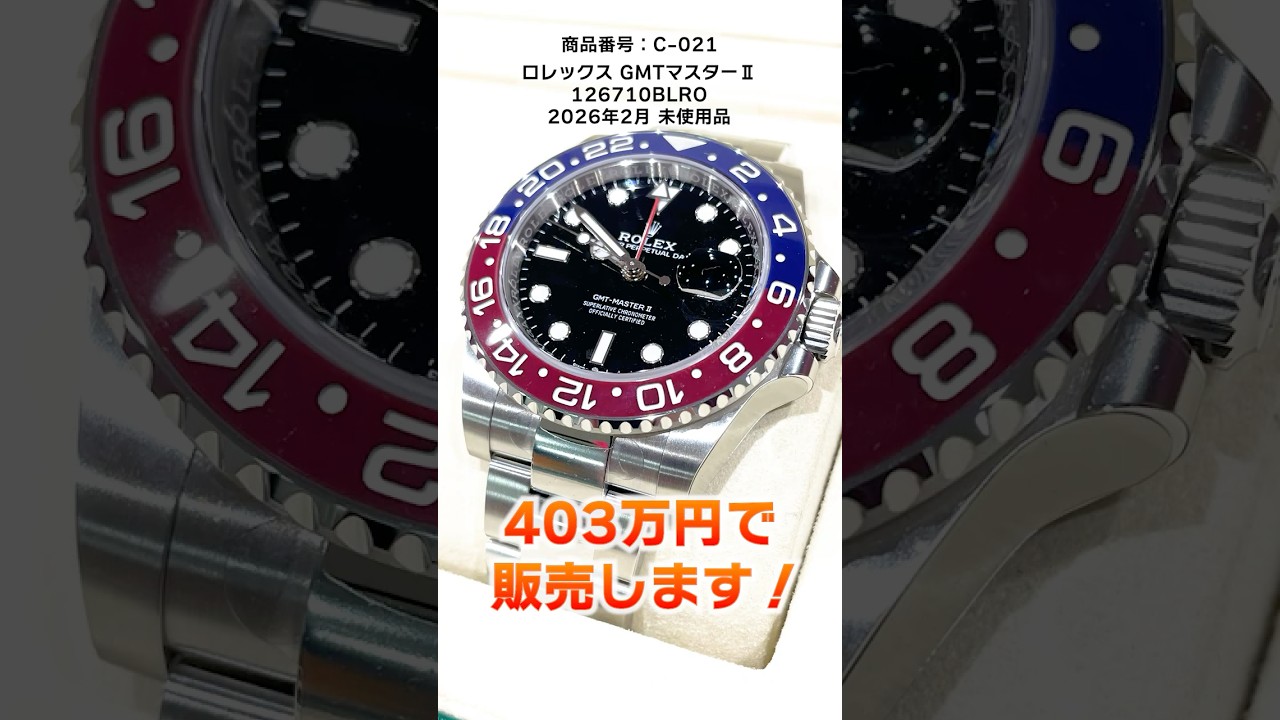【即完必至】廃盤の噂で高騰が止まらないGMTマスターⅡを相場無視の業者価格で大放出！【ブランドバンク銀座店】