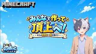 【マイクラ参加型企画】みんなで作って頂上へ！-キミの特別な一段を残そう-#Minecraft #マイクラ