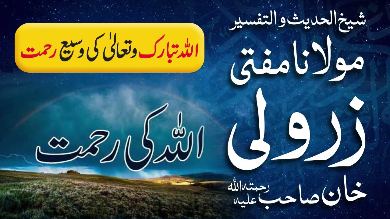 Allah Tabarak Wa Ta'ala Ki Wasee Rahmat | Mufti Zarwali Khan