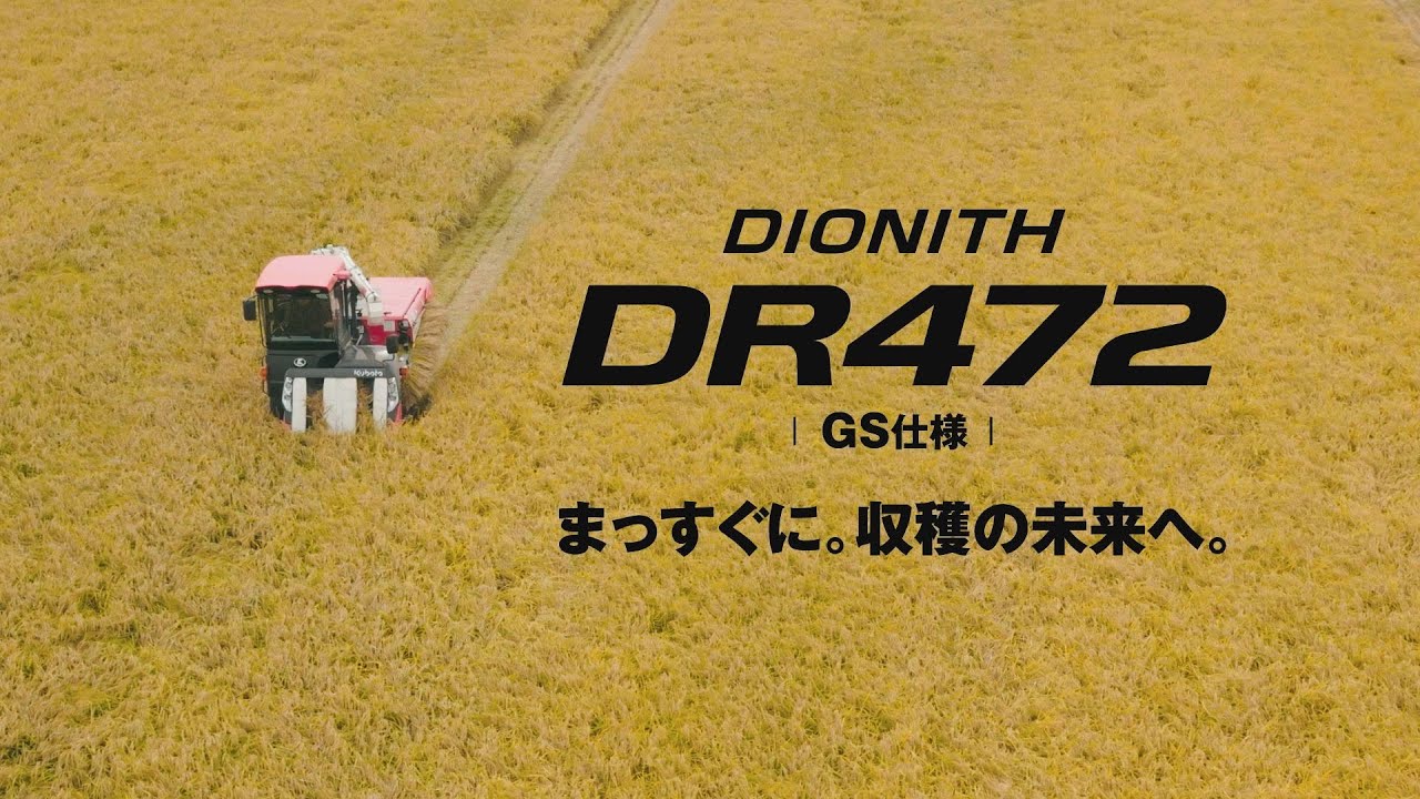製品紹介動画｜DIONITH DR472｜コンバイン・バインダー・ハーベスタ