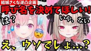 逆凸企画に人見知り魔界ノりりむが参加！結城さくなから呼び名を決めてほしいと言われ、ない！と答える魔界ノりりむが面白すぎたwww【魔界ノりりむ/結城さくな/小森めと/切り抜き】【にじさんじ】