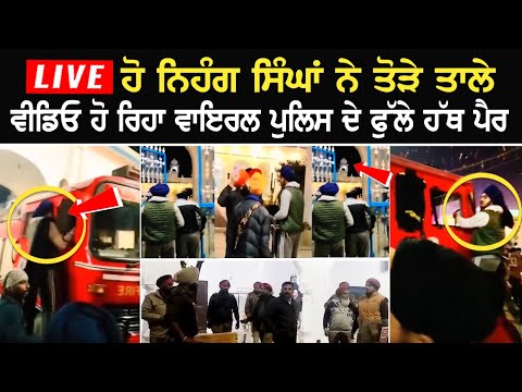 Live ਹੋ ਨਿਹੰਗ ਸਿੰਘਾਂ ਨੇ ਤੋੜੇ ਤਾਲੇ, ਵੀਡਿਓ ਹੋ ਰਿਹਾ ਵਾਇਰਲ, ਪੁਲਿਸ ਦੇ ਫੁੱਲੇ ਹੱਥ ਪੈਰ