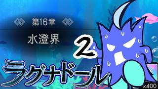 【ラグナドール】幻妖界大ピンチ！？GO！GO！水澄界！！！！！