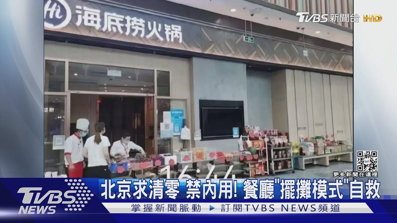北京餐廳「擺攤模式」拚自救! 陸確診數降下令「非必要不出國」