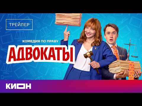 Адвокаты | Трейлер | С 29 мая на КИОН