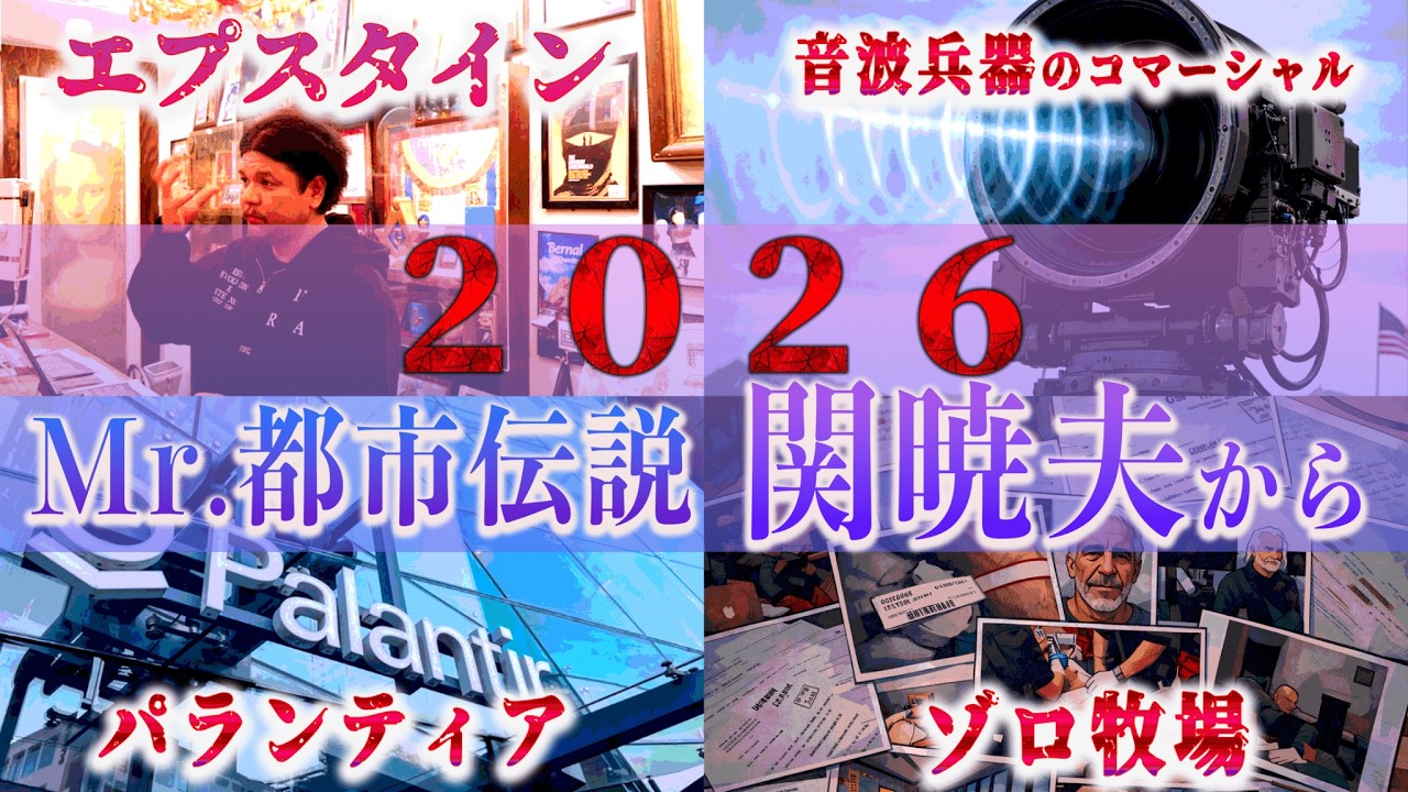 Mr.都市伝説 関暁夫から皆さまへ【超監視社会の世界へ】